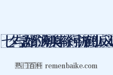 七夕与孟婿约汤朝美率徐行中游鹤山反义词是什么意思的图片